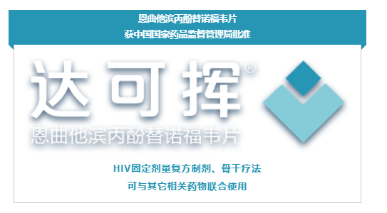 恩曲他滨丙酚替诺福韦片（达可挥）