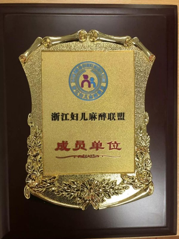永康市妇幼保健院成为浙江妇儿麻醉联盟成员单位