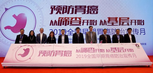 2019早期胃癌防治宣传月启动仪式